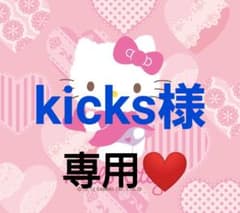Kicks様専用❤️のサムネイル