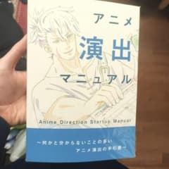 アニメ演出マニュアル　青木youイチローのサムネイル