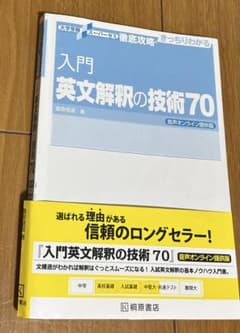 入門英文解釈の技術70 - メルカリ