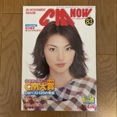 CM NOW Vol.83 田中麗奈 オリジナルポスター付のサムネイル