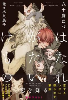 はなれがたいけもの 恋を知るのサムネイル