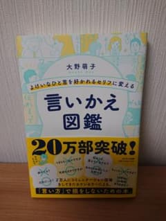 よけいなひと言を好かれるセリフに変える言いかえ図鑑のサムネイル