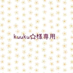 kuuku☆様専用ページのサムネイル