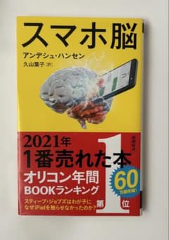 スマホ脳 アンデシュ・ハンセン 新潮新書のサムネイル