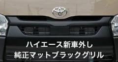 新車外し】トヨタ ハイエース 純正 8型 フロントグリル マットブラック