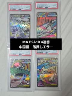 PSA10】Megaドリームex MA 4連番 中国語 箔押しエラー - メルカリ
