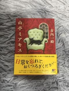 山亭ミアキスのサムネイル