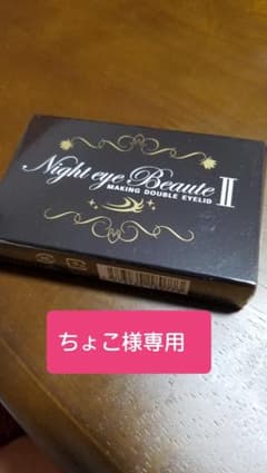 ちょこ様専用ナイトアイボーテII StreeTrend 二重メイク 3mlのサムネイル
