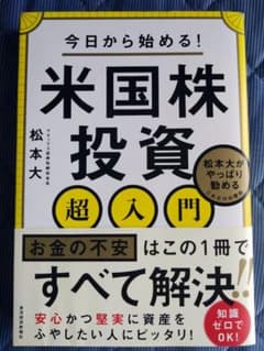 今日から始める!米国株投資超入門 : 松本大がやっぱり勧めるこれだけの