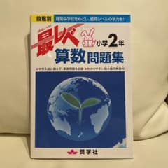 最レベ算数問題集小学2年 段階別 難関中学校をめざし、最高レベルの学力を!!のサムネイル