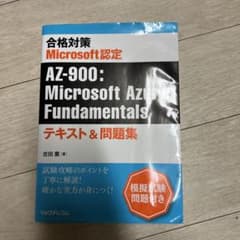 合格対策 Microsoft認定 AZ-900:Microsoft Azure…のサムネイル
