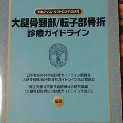 大腿骨頚部/転子部骨折の本のサムネイル