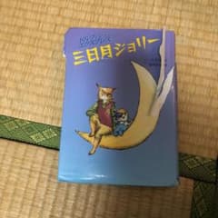 三日月ジョリーのサムネイル
