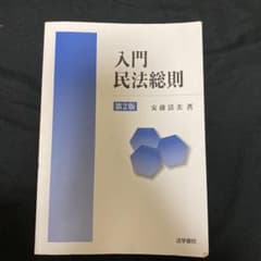 入門 民法総則のサムネイル