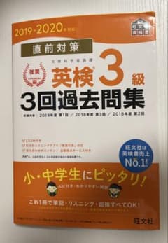 英検3級　過去問題集のサムネイル