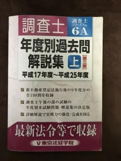 土地家屋調査士 過去問のサムネイル