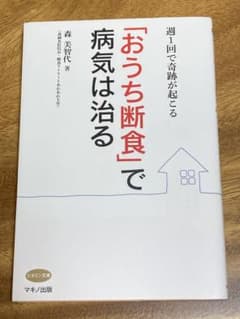 「おうち断食」で病気は治る 週1回で奇跡が起こるのサムネイル