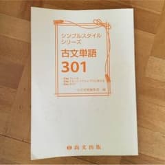 古文単語301のサムネイル