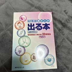 改訂第4版 薬ゼミの出る本 薬剤師国家試験に頻出TOP33医薬品 薬学