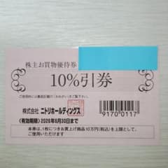 ニトリ 株主優待券　10%割引券 有効期限2026年6月30日　１枚のサムネイル