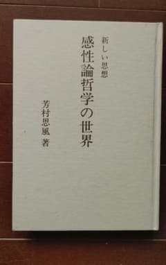 新しい思想 感性論哲学の世界 芳村思風のサムネイル