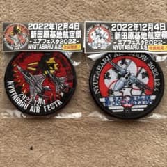 航空自衛隊 新田原基地 航空祭限定ワッペン 2枚セット2022 エアーフェスタのサムネイル