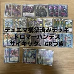 翌日発送 ドロマーハンデス デッキパーツ まとめ売り メルカリ便 デュエルマスターズ ドロマーハンデスデッキ 超次元付き - メルカリ