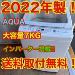 66⭐️2022年製☆アクア 洗濯機 インバーター 7KG 一人暮らし ガラス扉