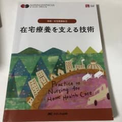 ナーシンググラフィカ 地域在宅看護論② 在宅療養を支える技術のサムネイル