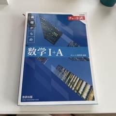 新課程青チャート1A 解答セットのサムネイル