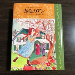 完訳赤毛のアンシリーズ 1 (赤毛のアン)/Montgomery Lucy M…のサムネイル