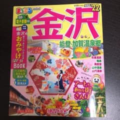 ココア様専用まっぷる 金沢mini 能登・加賀温泉郷のサムネイル
