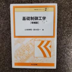 基礎制御工学のサムネイル