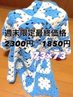 新品ブランケット マルチカバー ひざ掛け かぎ針編み グラニースクエア