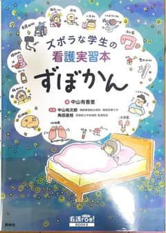 ズボラな学生の看護実習本 ずぼかんのサムネイル