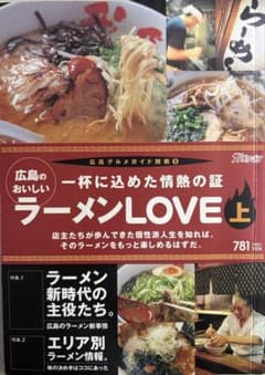【中古】 広島のおいしいラーメンlove（下） 広島のおいしいラーメンLOVE 上・下セット - メルカリ