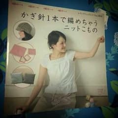 ブティック社『かぎ針１本で編めちゃうニットこもの』のサムネイル