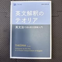 英文解釈のテオリア 英文法で迫る英文読解入門のサムネイル