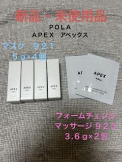 APEX 921 & 923 トライアルセット POLA☆新品・未使用品☆APEX マスク921＆923 サンプルセット