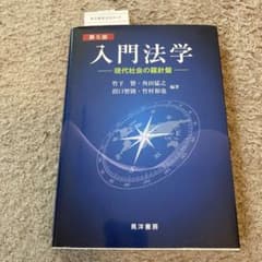 入門法学 現代社会の羅針盤のサムネイル