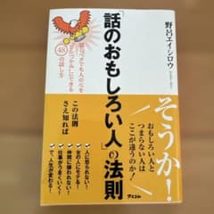 「話のおもしろい人」の法則 : 話しベタでも人の心を"ワシづかみ"にできる48…