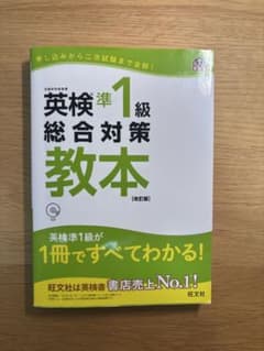 英検準1級総合対策教本のサムネイル