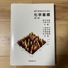 理工系学生のための 化学基礎のサムネイル
