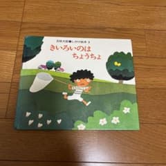 Thumbnail of きいろいのはちょうちょ 五味太郎 しかけ絵本