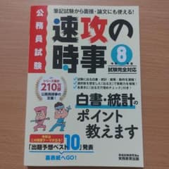 速攻の時事 令和8年度試験完全対応 公務員試験のサムネイル