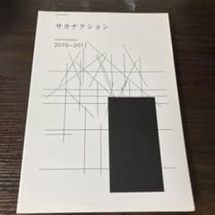 サカナクション バンドスコア 2010-2011 - メルカリ