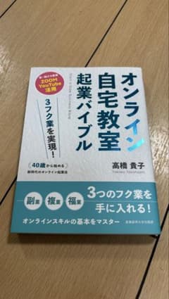 3フク業を実現!40歳から始める新時代のオンライン起業法 オンライン自宅教室起…のサムネイル