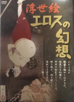 浮世絵 エロスの幻想のサムネイル
