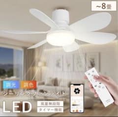 シーリングファンライト 8畳 Alexa対応 音声操作 省エネ 引掛けモデルのサムネイル