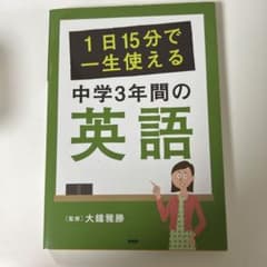 中学3年間の英語 1日15分で一生使えるのサムネイル